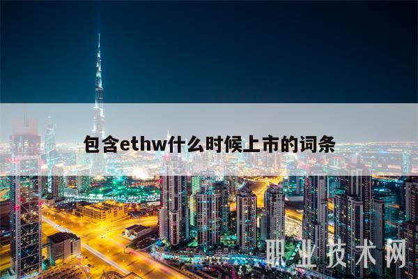 包含ethw什么时候上市的词条